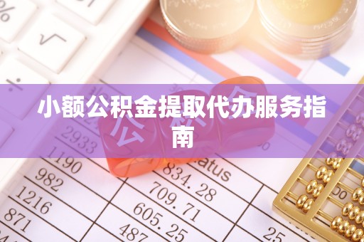 尖扎小额公积金提取代办服务指南