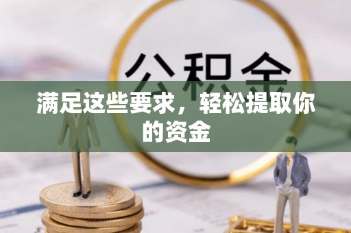 尖扎满足这些要求，轻松提取你的资金