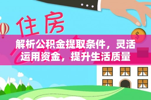 尖扎解析公积金提取条件，灵活运用资金，提升生活质量