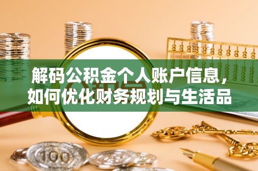 尖扎解码公积金个人账户信息，如何优化财务规划与生活品质