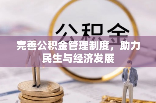 尖扎完善公积金管理制度，助力民生与经济发展