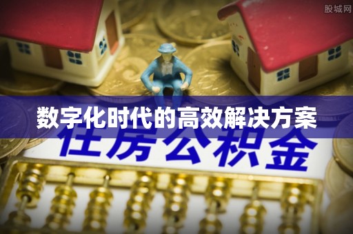 尖扎数字化时代的高效解决方案