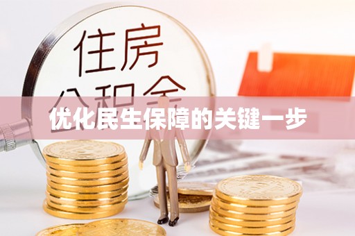 尖扎优化民生保障的关键一步