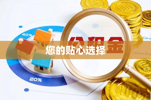 尖扎您的贴心选择