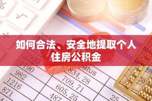 尖扎如何合法、安全地提取个人住房公积金