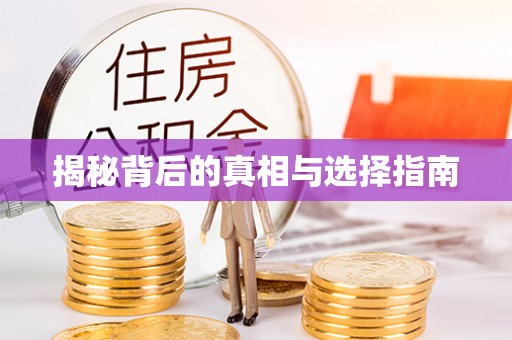 尖扎揭秘背后的真相与选择指南