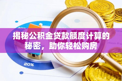 尖扎揭秘公积金贷款额度计算的秘密，助你轻松购房