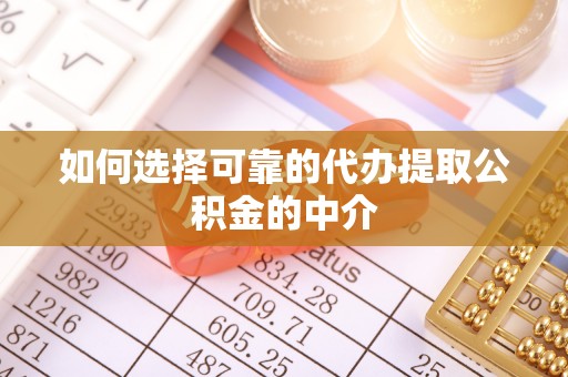 尖扎如何选择可靠的代办提取公积金的中介