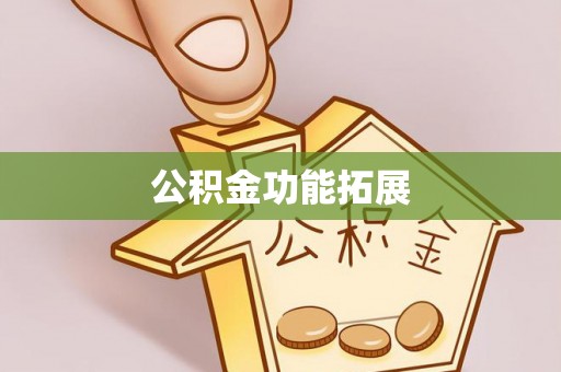 尖扎公积金功能拓展