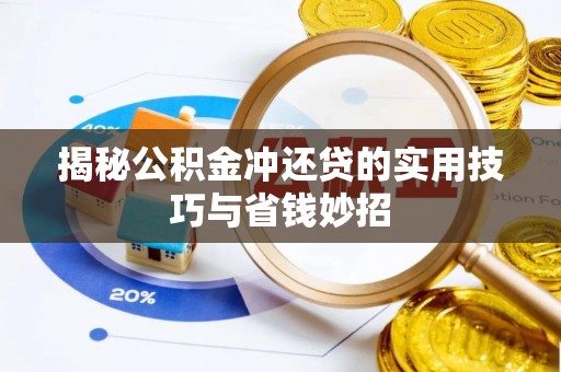 尖扎揭秘公积金冲还贷的实用技巧与省钱妙招