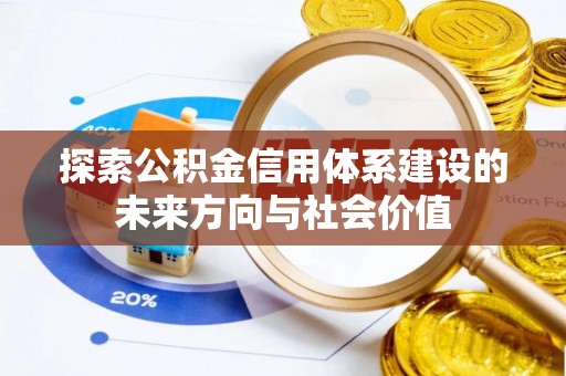 尖扎探索公积金信用体系建设的未来方向与社会价值