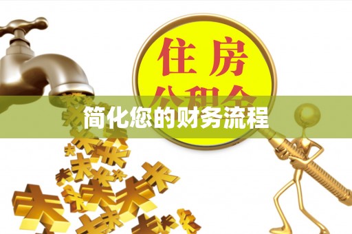 尖扎简化您的财务流程