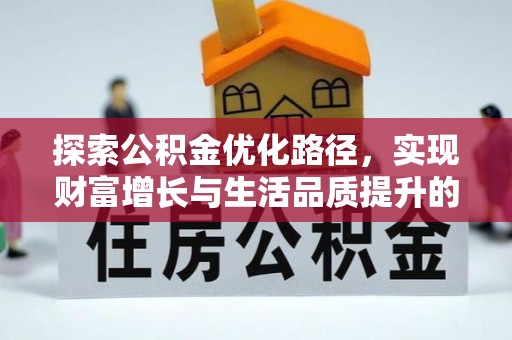 尖扎探索公积金优化路径，实现财富增长与生活品质提升的双赢