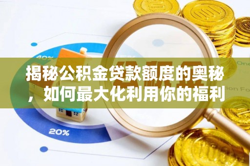 尖扎揭秘公积金贷款额度的奥秘，如何最大化利用你的福利？