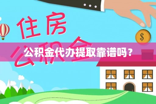 尖扎公积金代办提取靠谱吗？