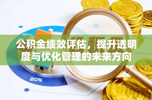 尖扎公积金绩效评估，提升透明度与优化管理的未来方向