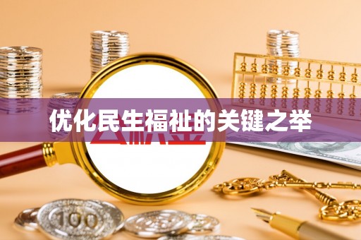 尖扎优化民生福祉的关键之举