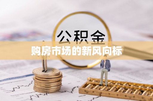 尖扎购房市场的新风向标