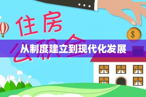 尖扎从制度建立到现代化发展