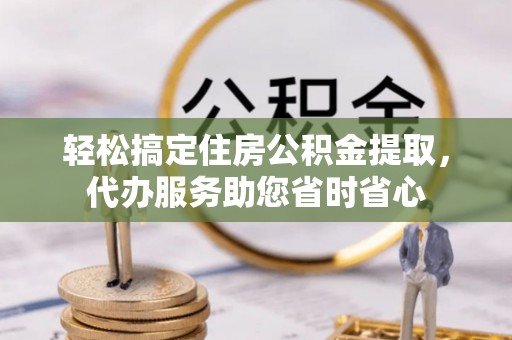 尖扎轻松搞定住房公积金提取，代办服务助您省时省心