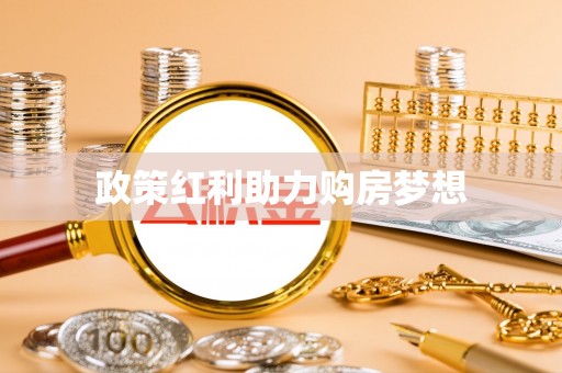 尖扎政策红利助力购房梦想