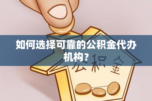 尖扎如何选择可靠的公积金代办机构？
