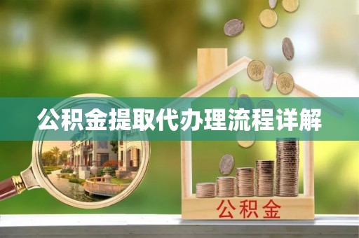 尖扎公积金提取代办理流程详解