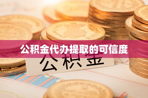 尖扎公积金代办提取的可信度