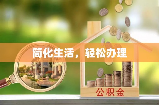 尖扎简化生活，轻松办理