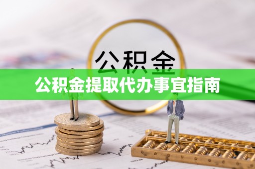 尖扎公积金提取代办事宜指南