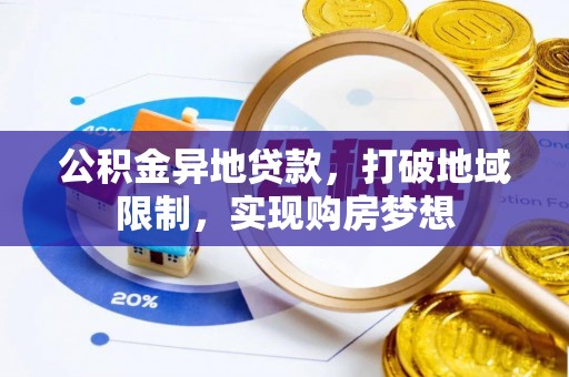 尖扎公积金异地贷款，打破地域限制，实现购房梦想