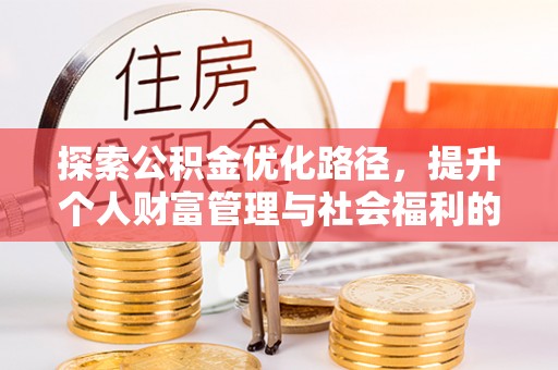 尖扎探索公积金优化路径，提升个人财富管理与社会福利的新方向