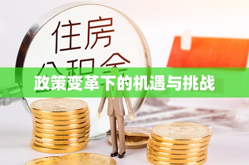 尖扎政策变革下的机遇与挑战