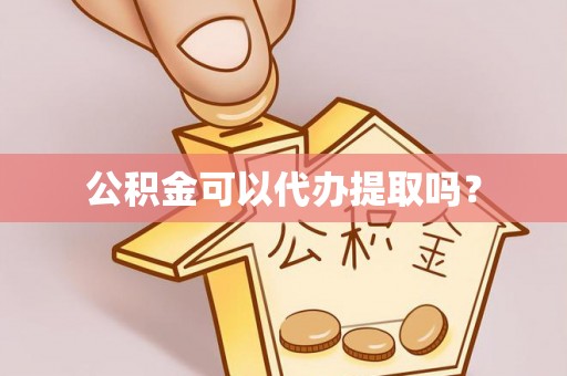 尖扎公积金可以代办提取吗？