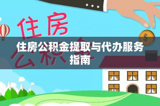 尖扎住房公积金提取与代办服务指南