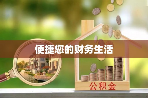 尖扎便捷您的财务生活