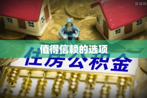 尖扎值得信赖的选项