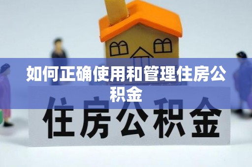 尖扎如何正确使用和管理住房公积金