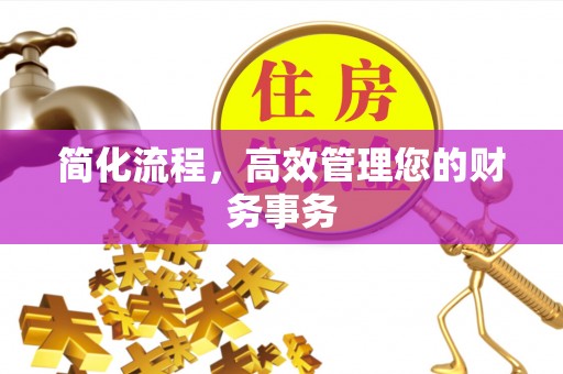 尖扎简化流程，高效管理您的财务事务