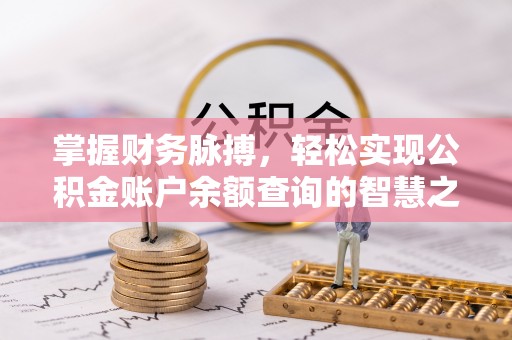 尖扎掌握财务脉搏，轻松实现公积金账户余额查询的智慧之道