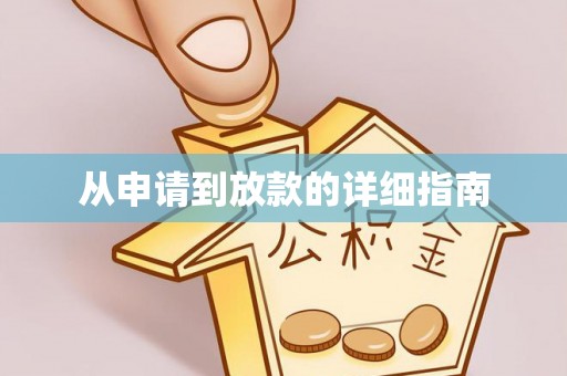 尖扎从申请到放款的详细指南