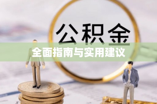 尖扎全面指南与实用建议