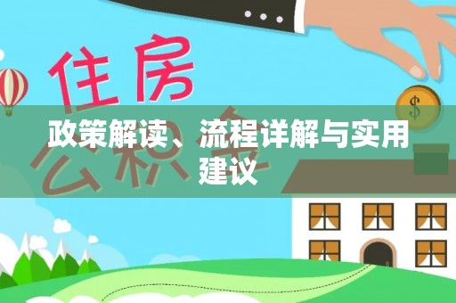 尖扎政策解读、流程详解与实用建议