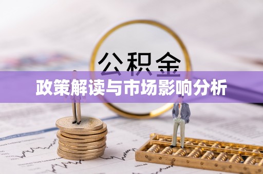 尖扎政策解读与市场影响分析