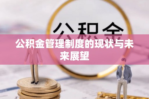 尖扎公积金管理制度的现状与未来展望