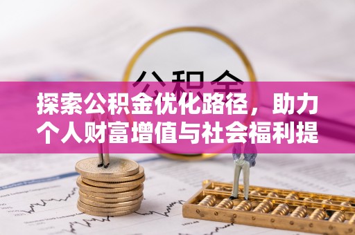 尖扎探索公积金优化路径，助力个人财富增值与社会福利提升