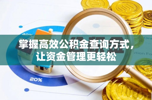 尖扎掌握高效公积金查询方式，让资金管理更轻松