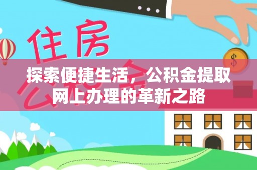 尖扎探索便捷生活，公积金提取网上办理的革新之路