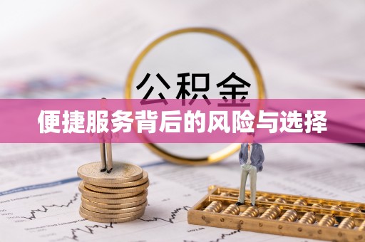尖扎便捷服务背后的风险与选择