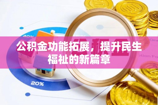 尖扎公积金功能拓展，提升民生福祉的新篇章